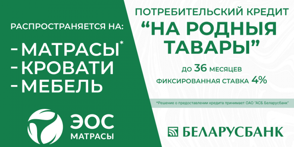 Потребительский кредит «На родныя товары»